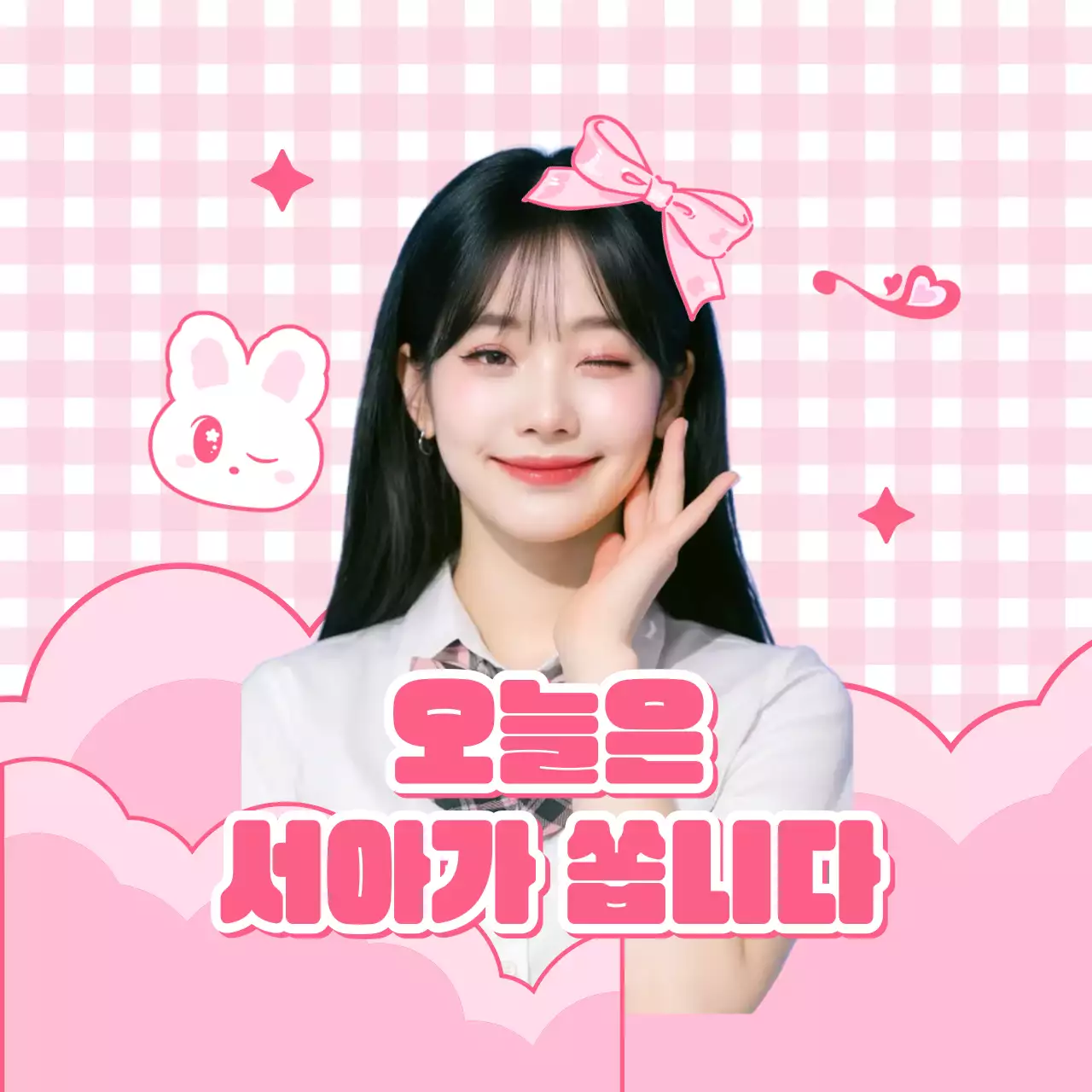 핑크 아기자기한 응원 짤