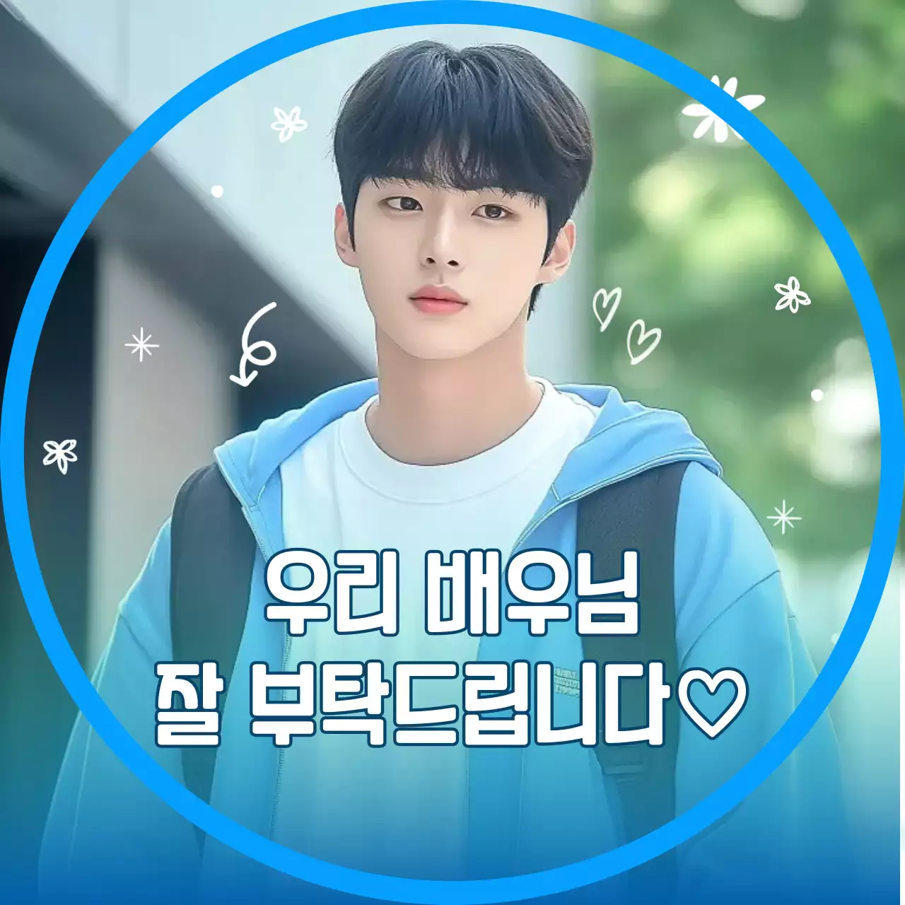 파랑 모던 팬클럽 응원