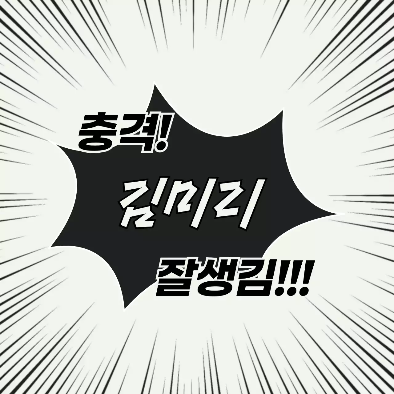 흰색 병맛 문구 짤