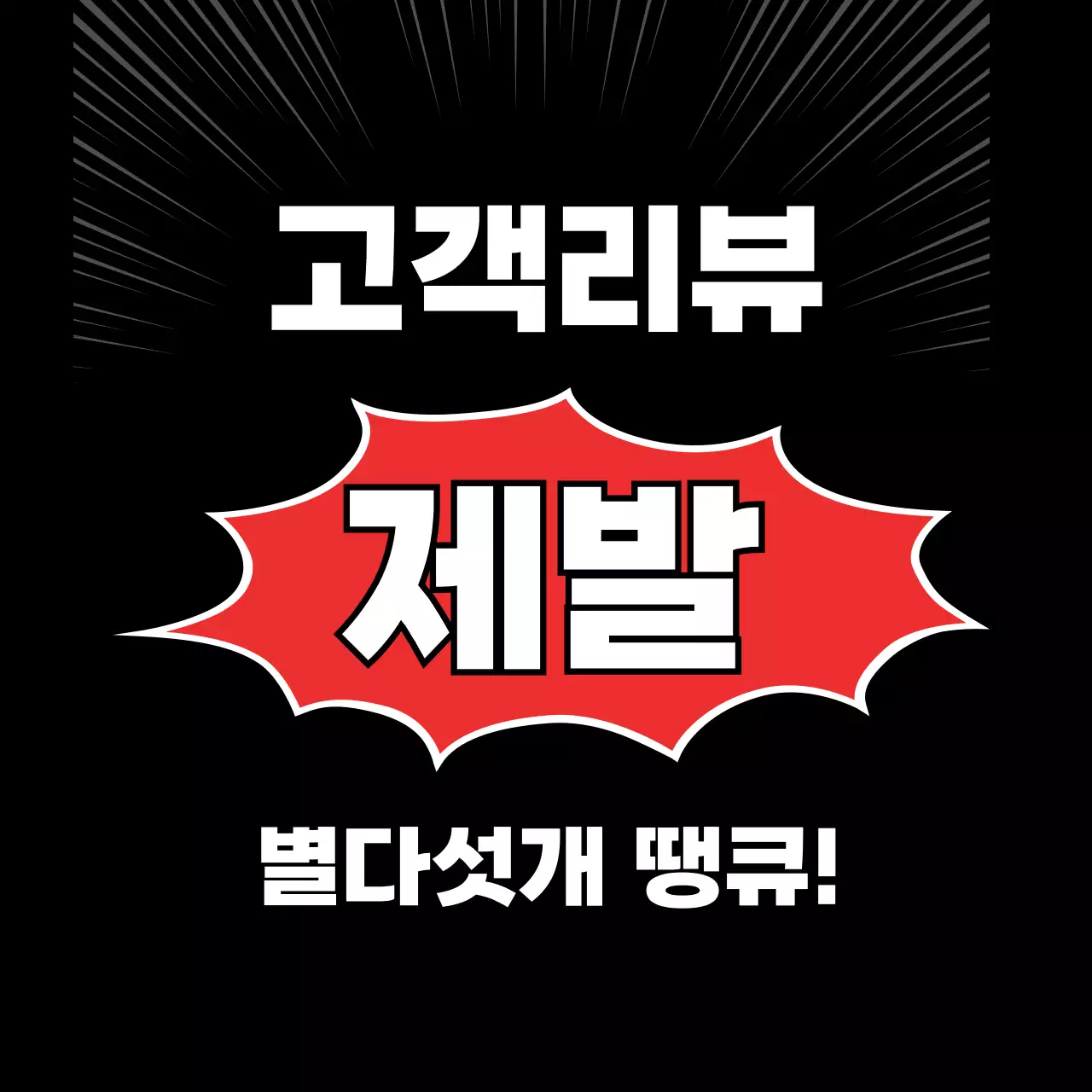 검정 개그 리뷰 이벤트 홍보