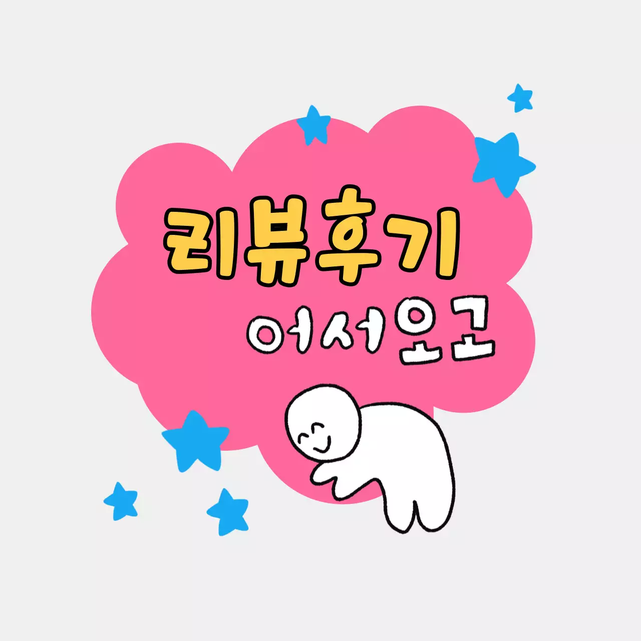 핑크 아기자기한 리뷰 이벤트