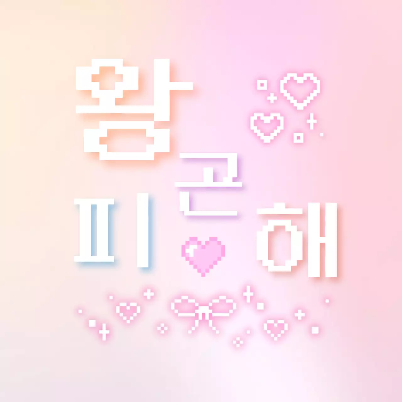 핑크 아기자기한 일상 짤