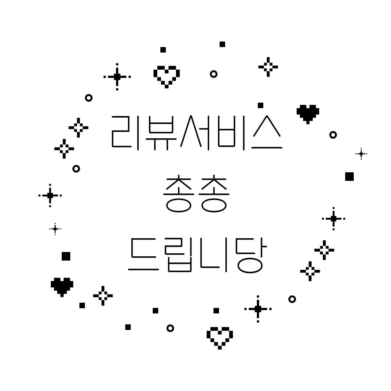 흑백 심플 리뷰 이벤트 홍보