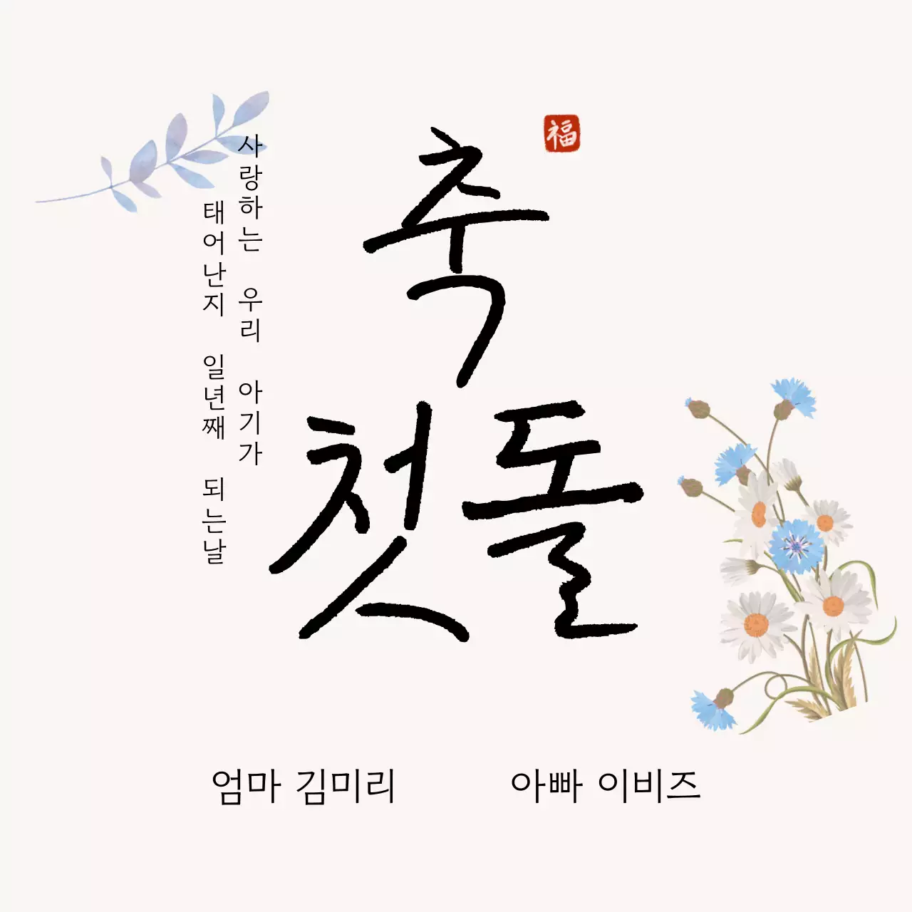 베이지 전통 돌잔치 초대장