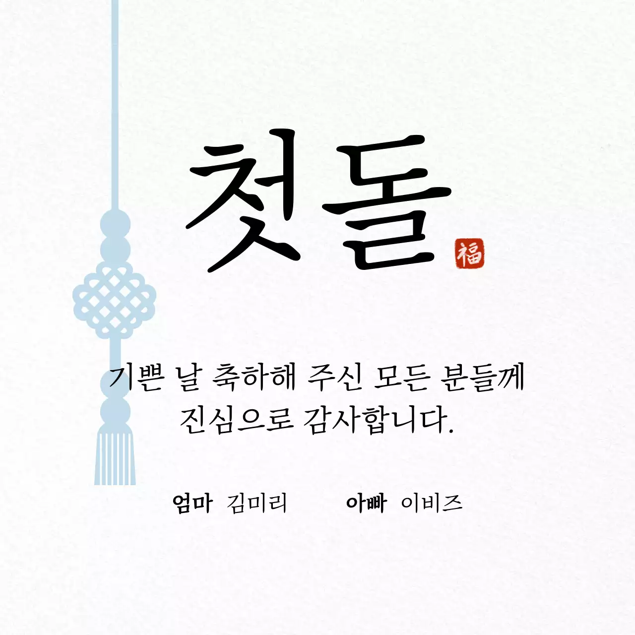 흰색 전통 돌잔치 초대장
