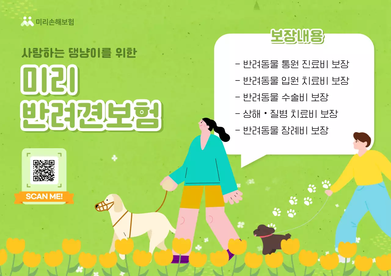 초록 아기자기한 반려동물 보험 광고