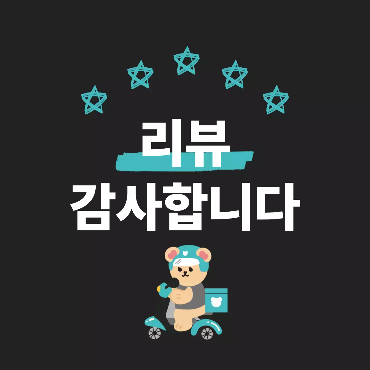 검정 아기자기한 리뷰 이벤트