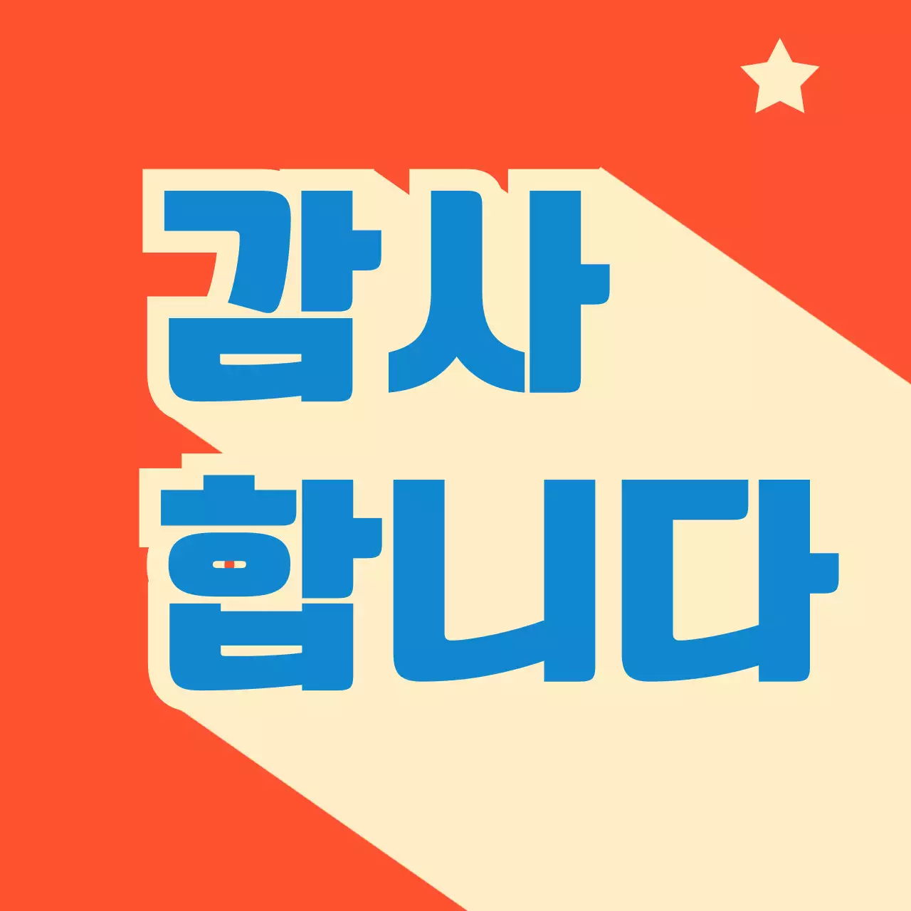 빨강 레트로 감사 기념