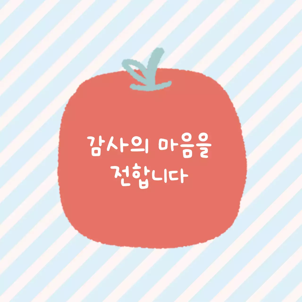 빨강 심플 감사 인사