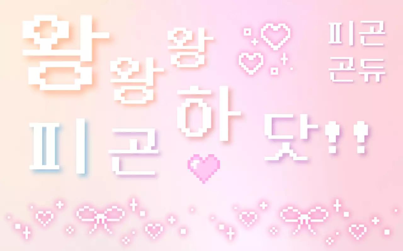핑크 레트로 개그 짤