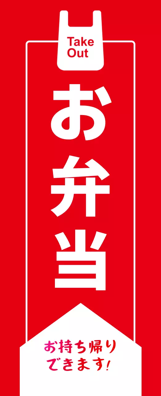 赤 シンプル テイクアウト 看板