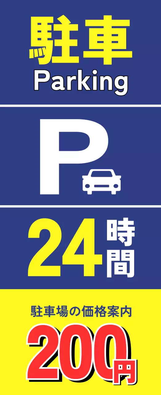 青 モダン 駐車場 看板