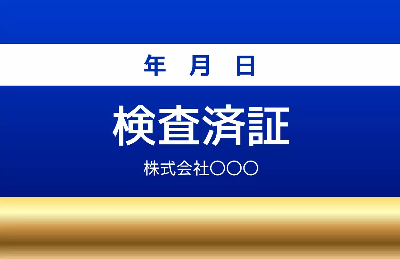 青 シンプル 検査済証 ラベル