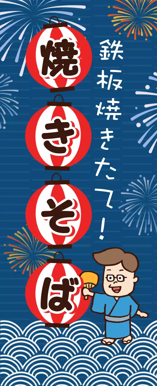 ネイビー イラスト 焼きそば