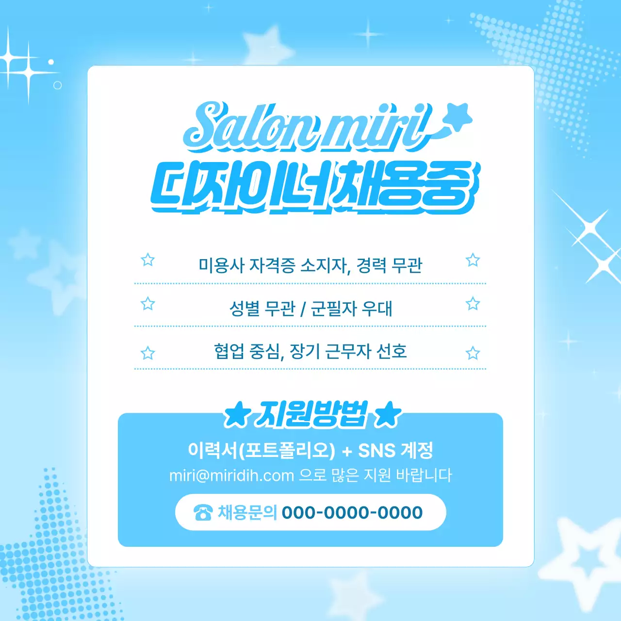 하늘색 심플 구인 모집 공고