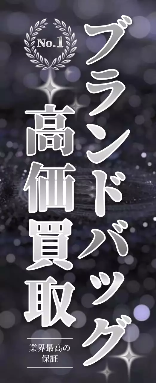 黒 ラグジュアリー ファッション 看板