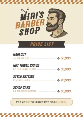 베이지 빈티지 미용실 가격표