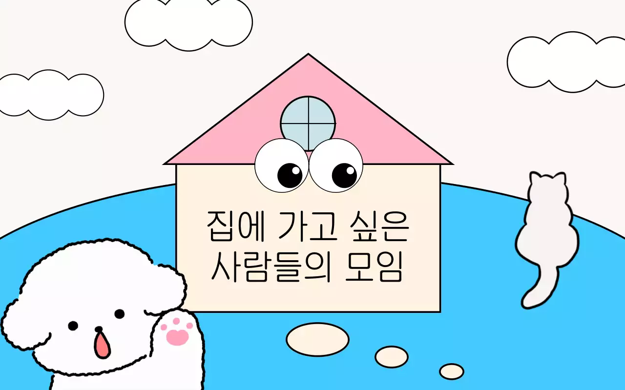 하늘색 아기자기한 모임 안내