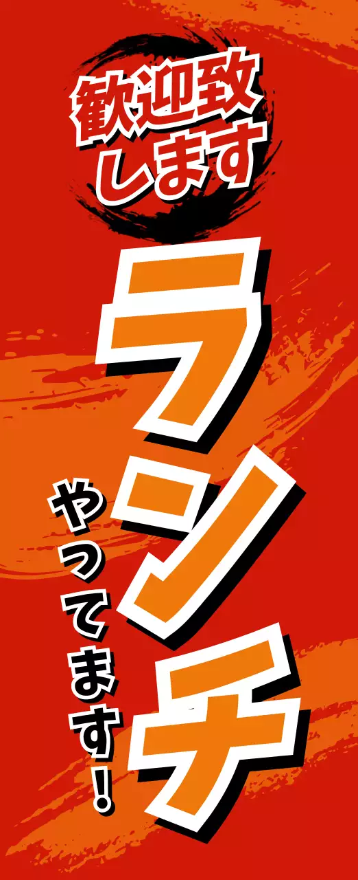 赤 ポップ ランチ 看板