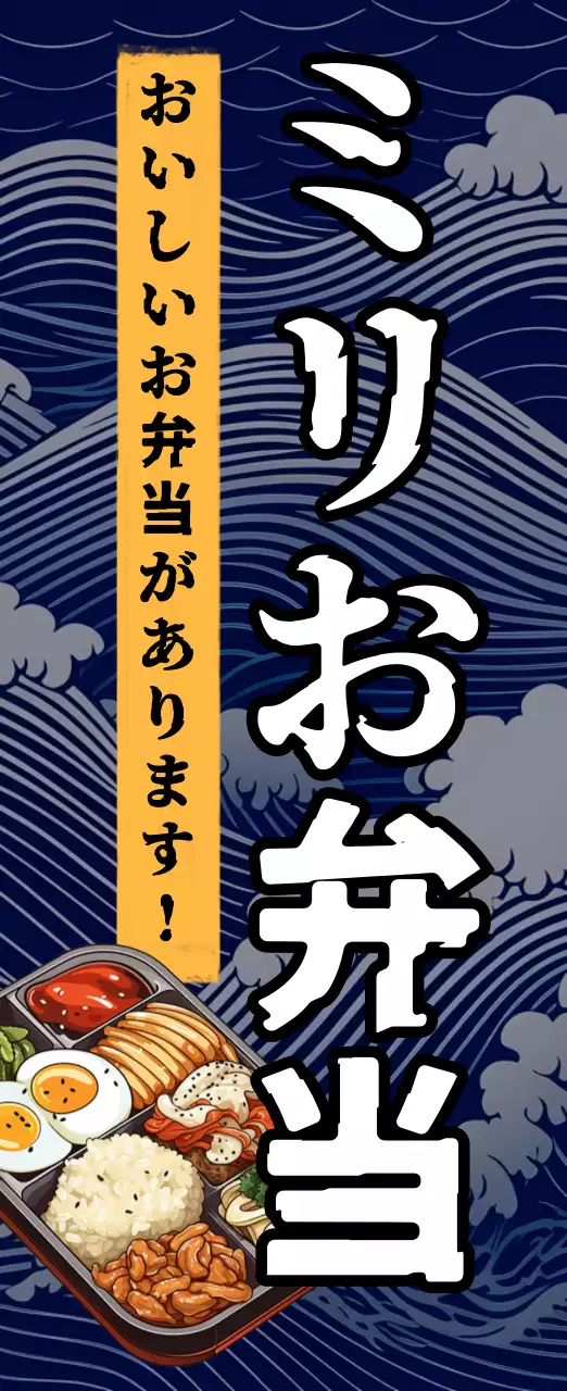 青 和風 お弁当 看板