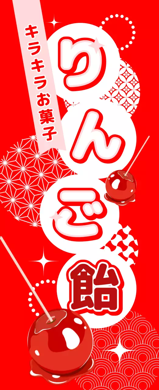 赤 ポップ 幟 りんご飴