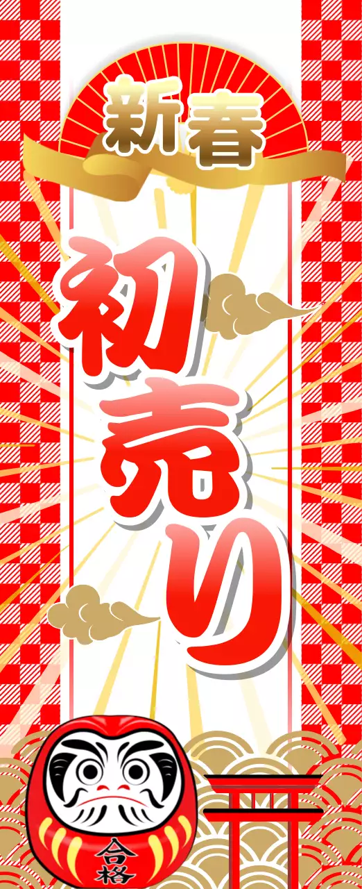 赤 伝統 セール ポスター