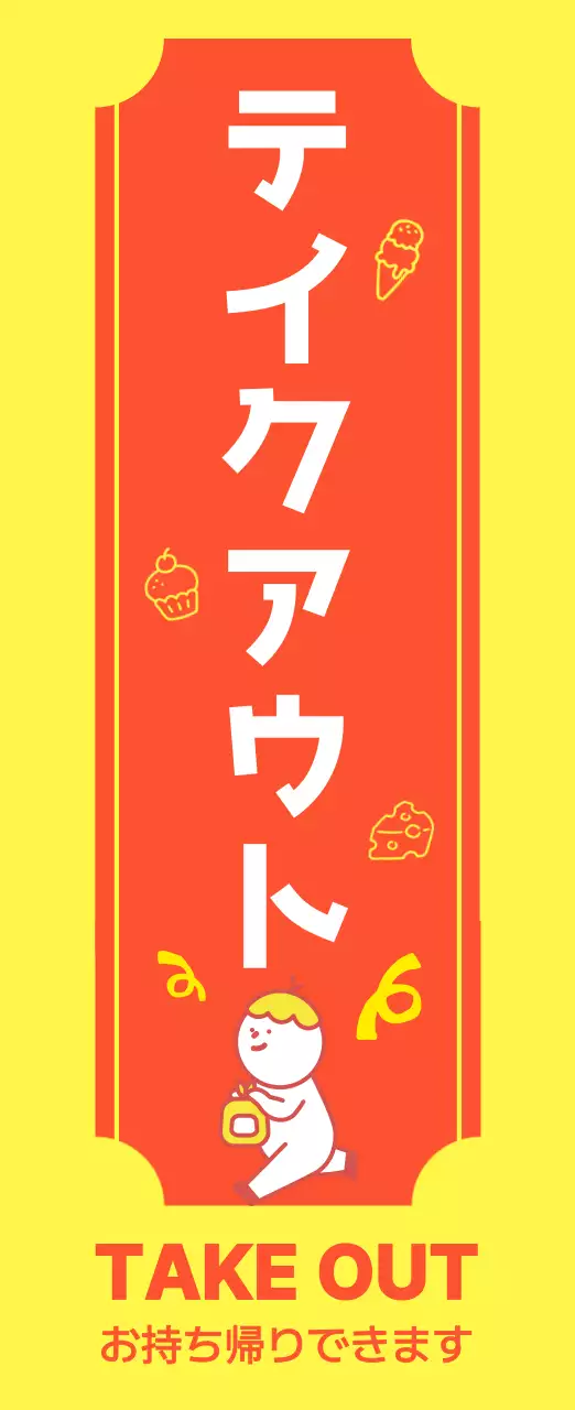 黄色 ポップ テイクアウト 看板