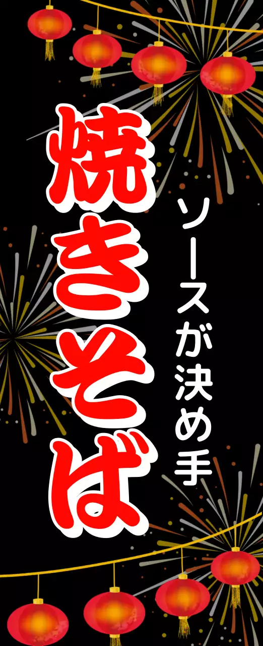 赤 ポップ 焼きそば 看板 バナー