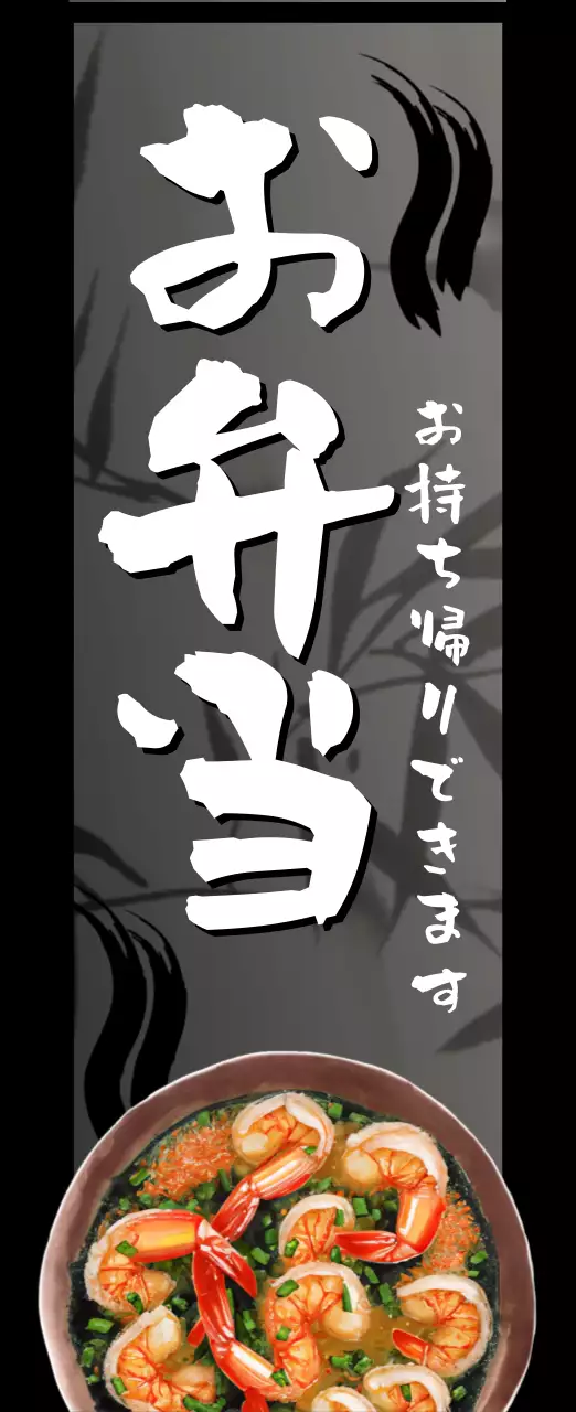 黒 和風 お弁当 看板 バナー