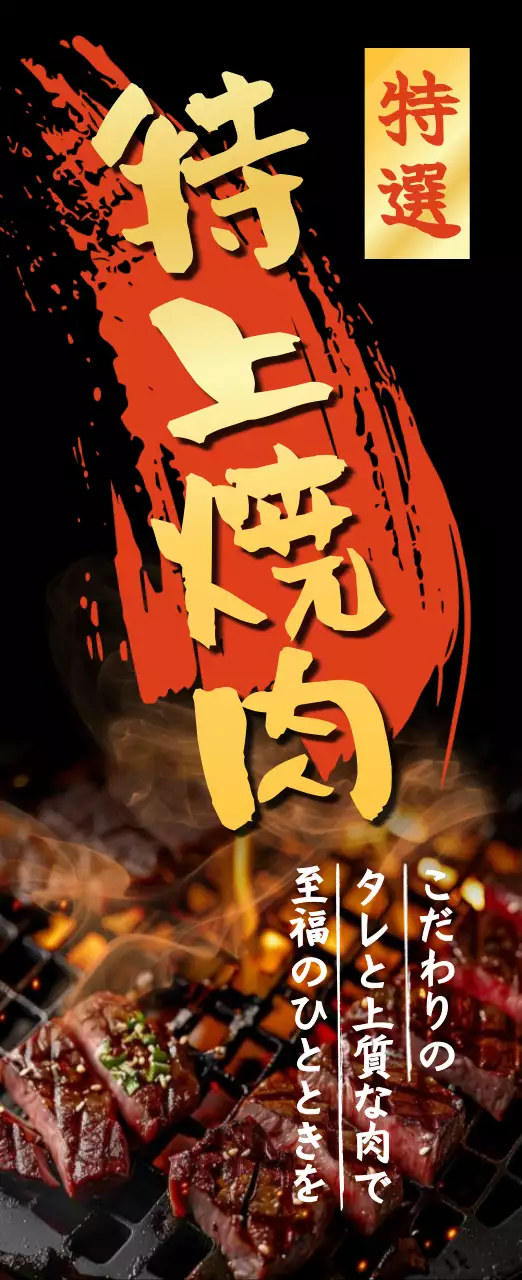 黒 モダン 焼肉 ポスター 焼肉ゴールド