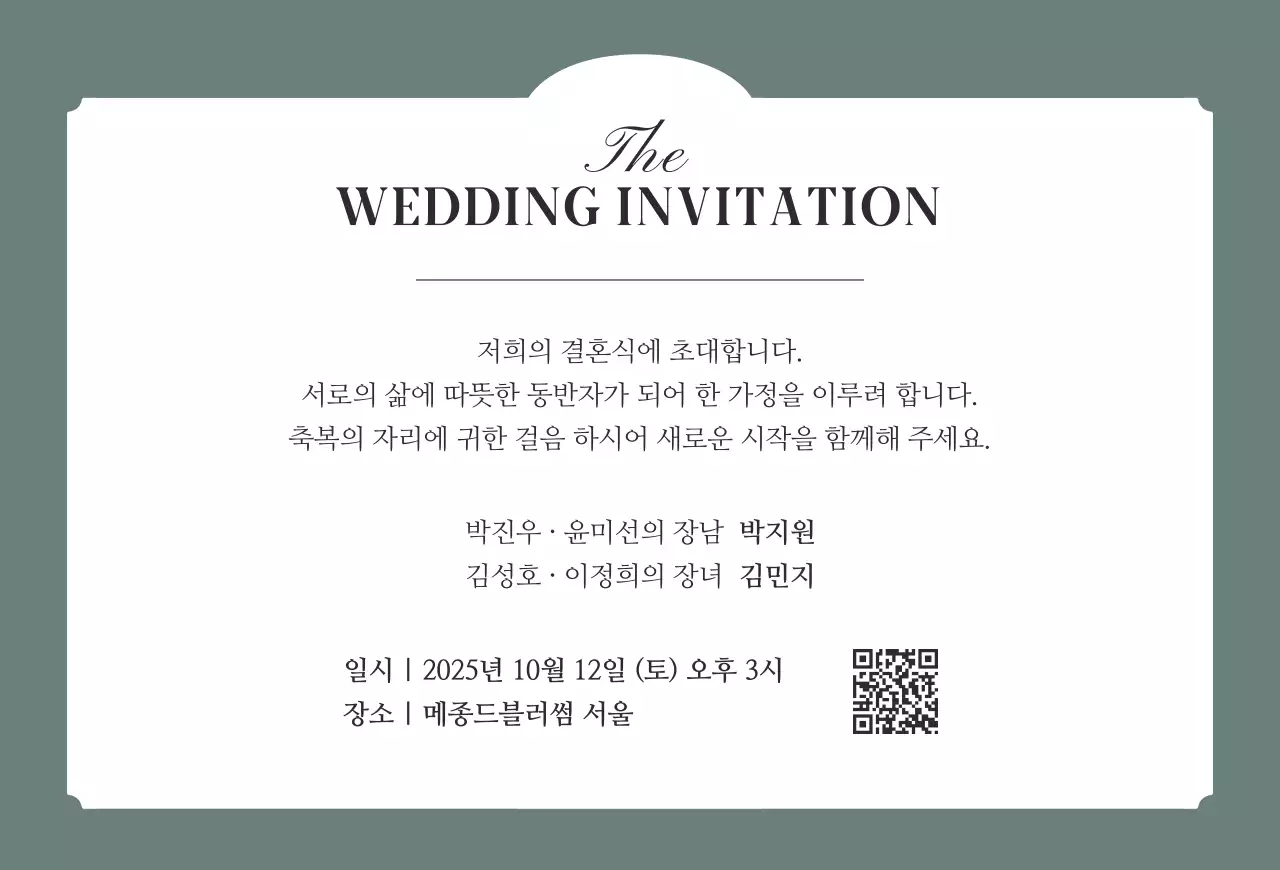 민트 우아한 결혼 초대장