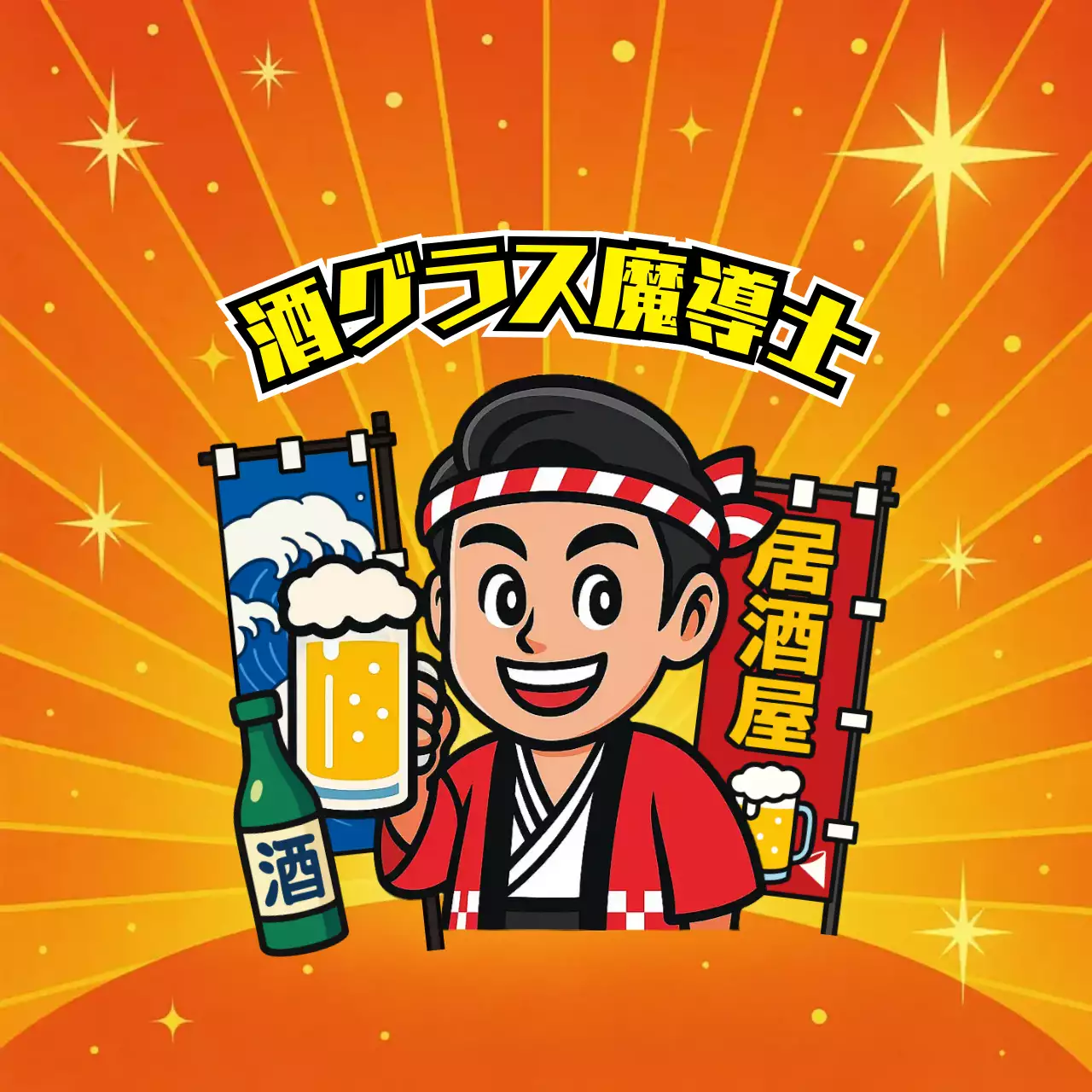 オレンジ 漫画 居酒屋 デフォルメ業集