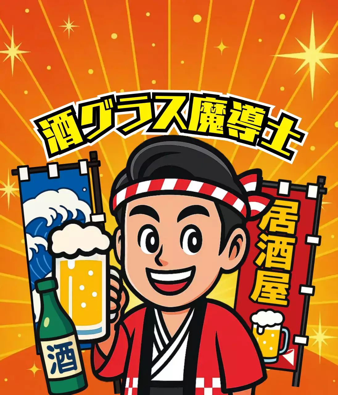 オレンジ 漫画 居酒屋 デフォルメ業集