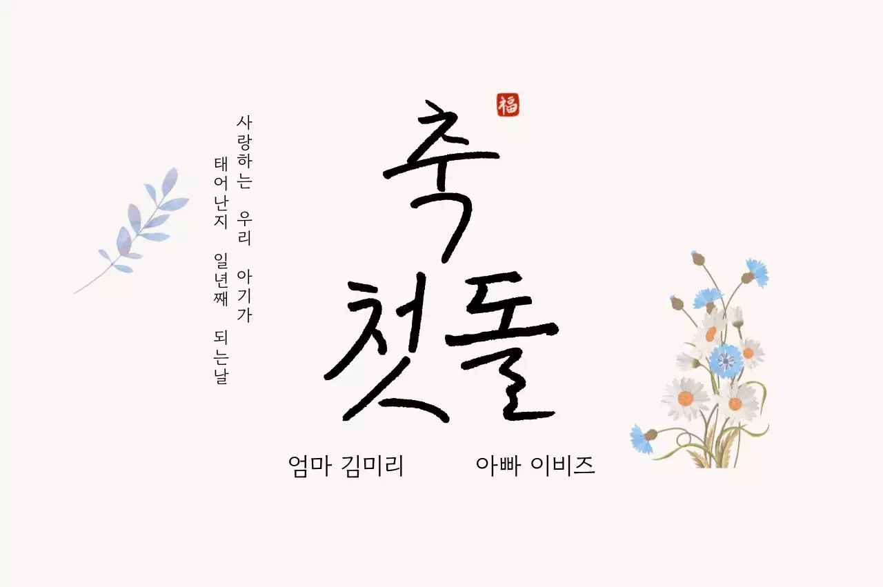 아이보리 전통 돌잔치 초대장