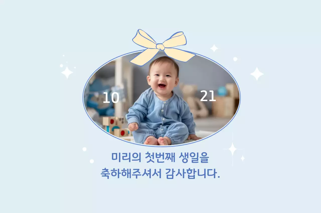 하늘색 아기자기한 돌잔치 초대장