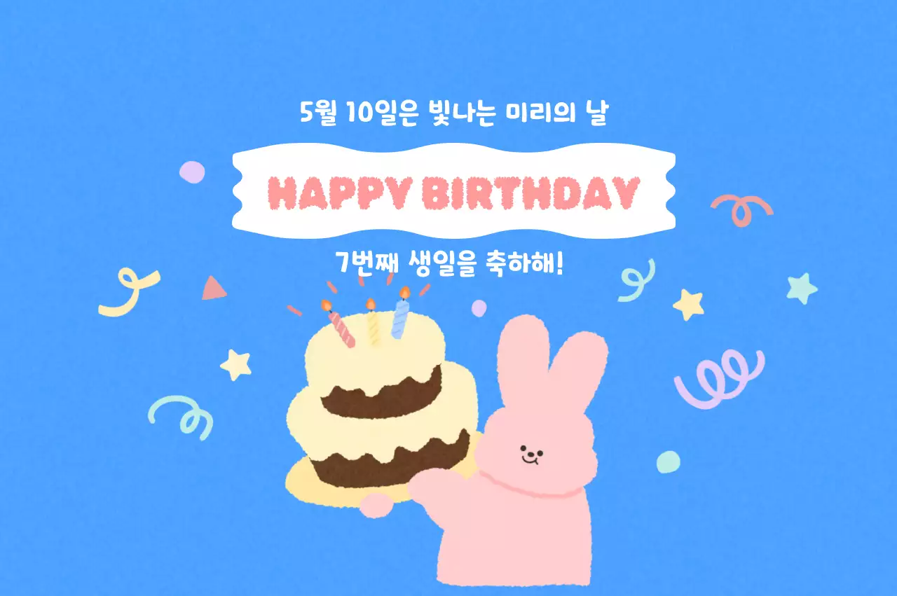 파랑 아기자기한 생일 기념