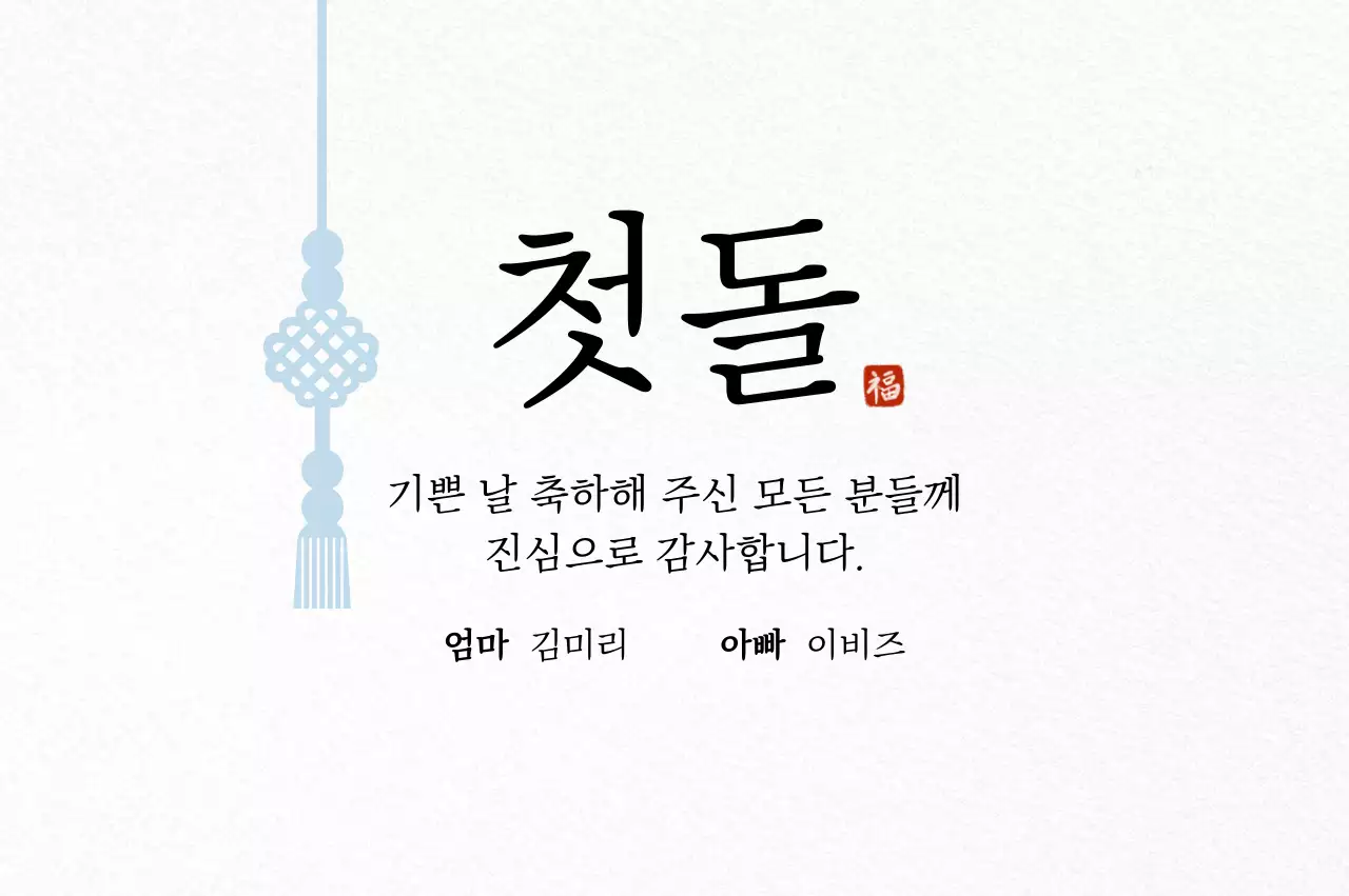흰색 전통 돌잔치 초대장