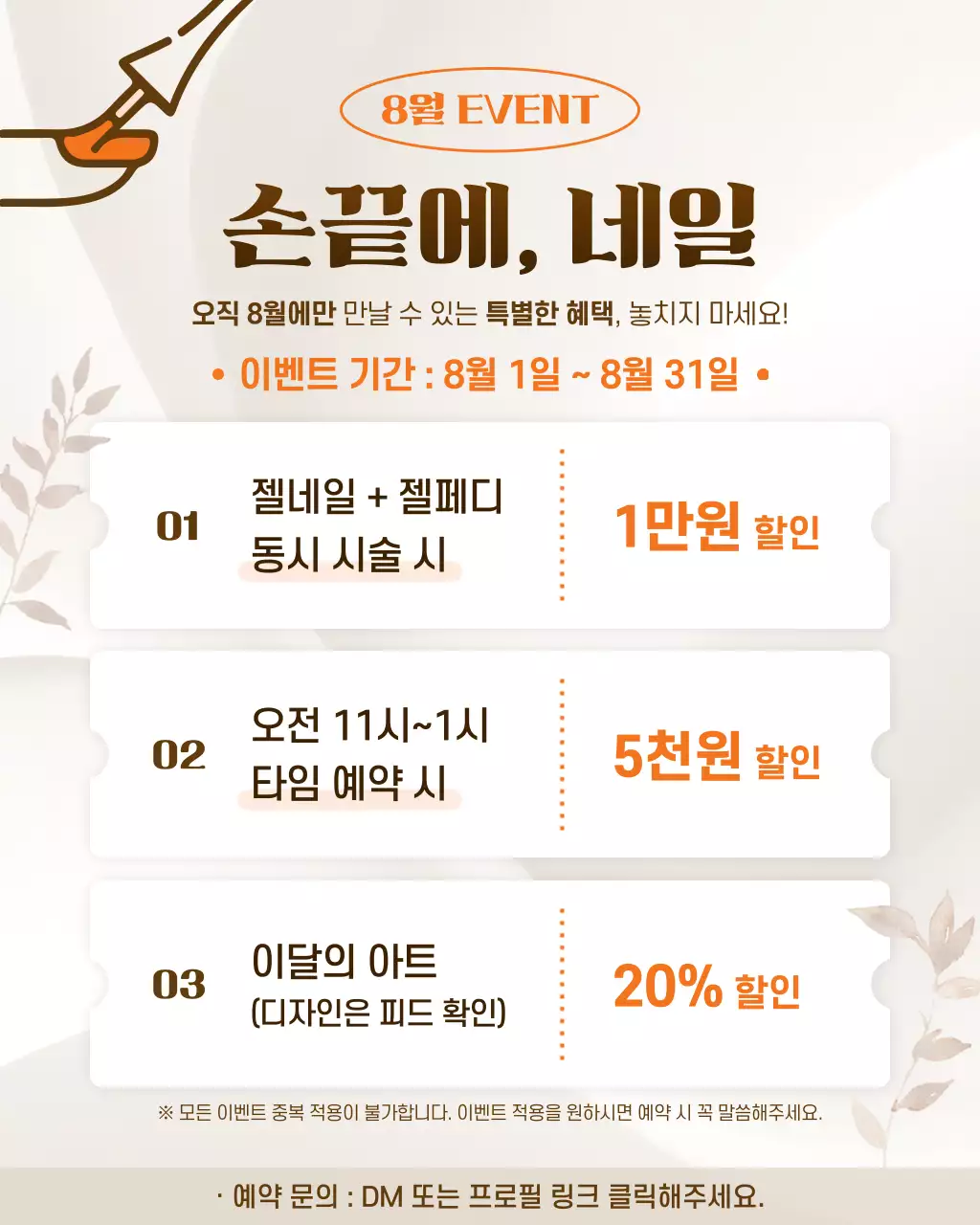 베이지 심플 네일 이벤트 안내