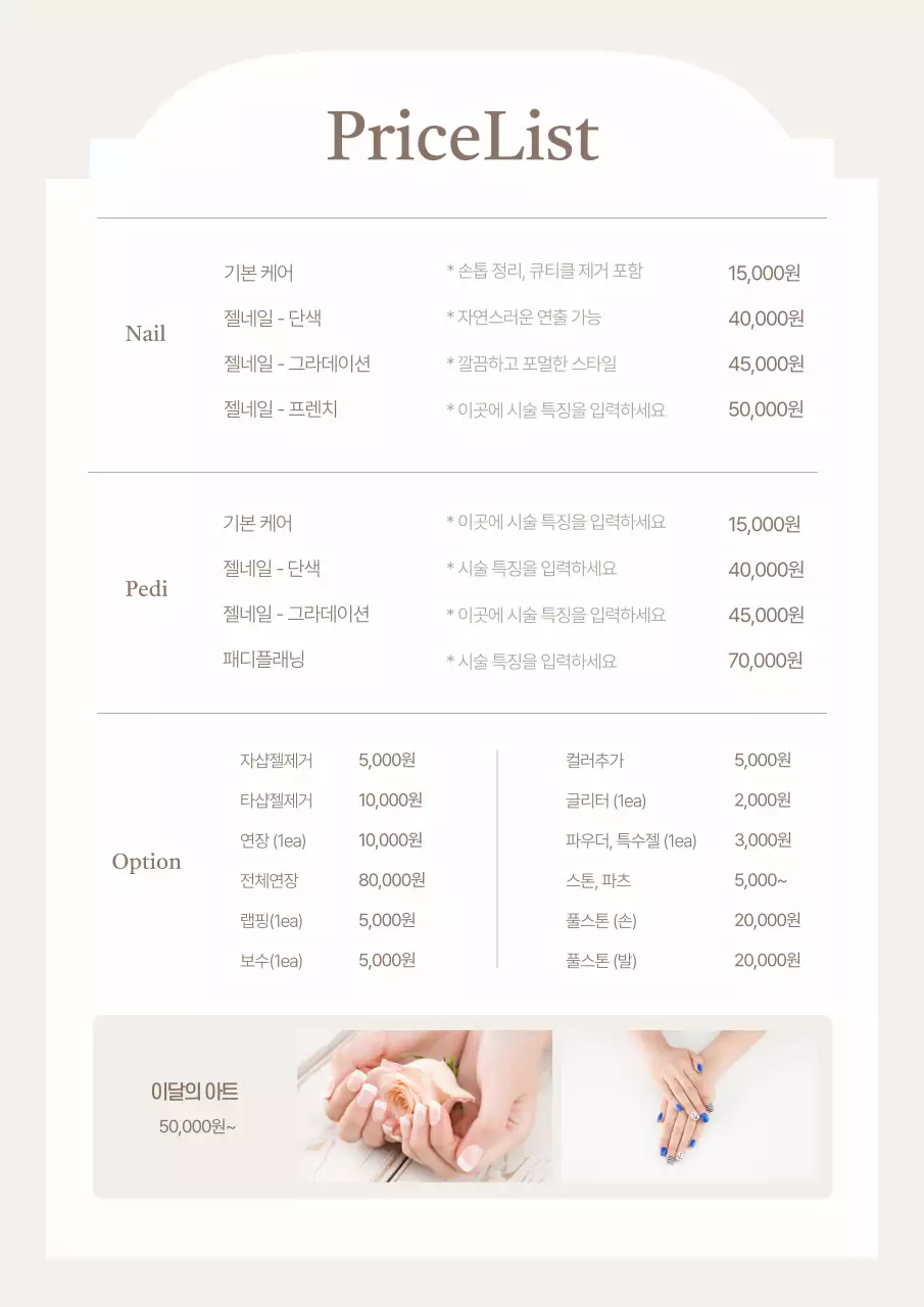 베이지 심플 미용 가격표 안내