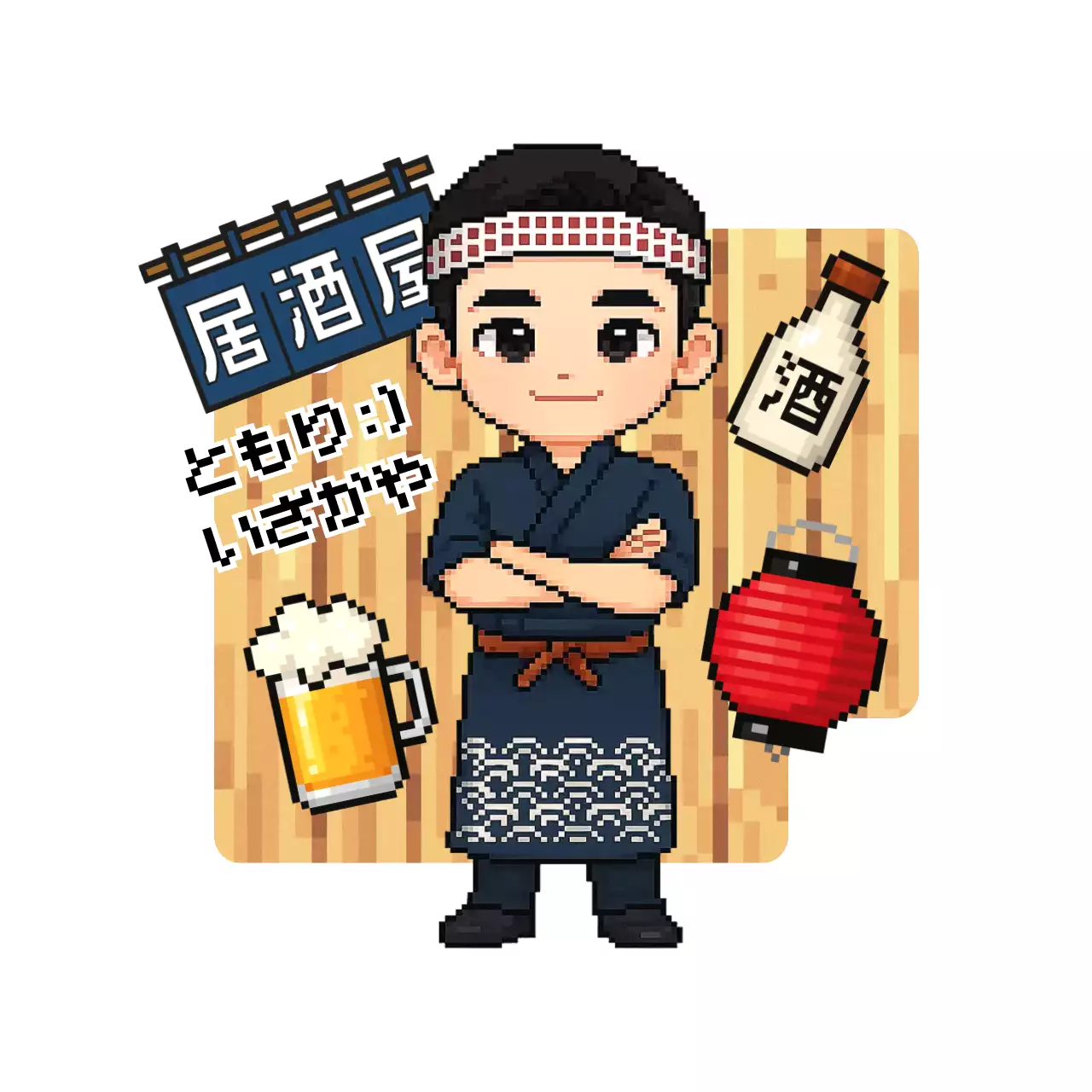 茶色 かわいい 居酒屋 ドット絵業集