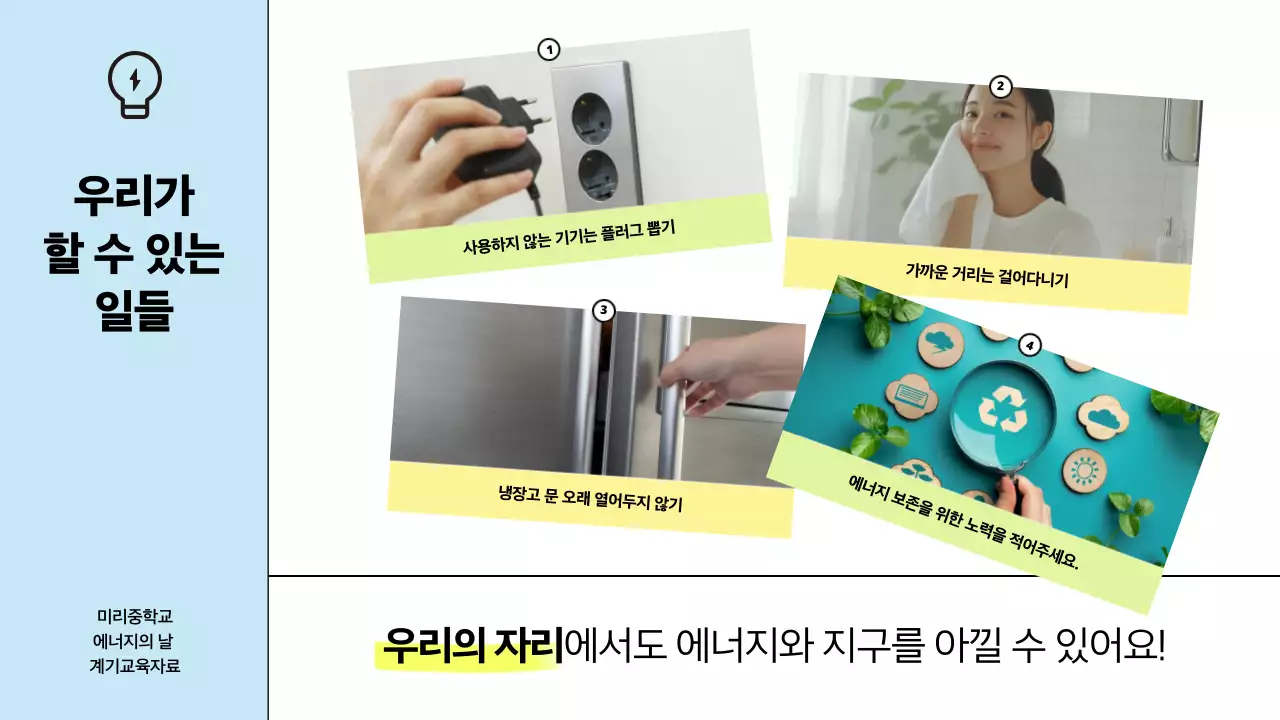 하늘색 깔끔 에너지 교육 자료