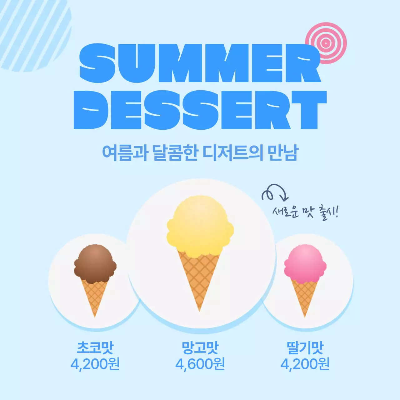 하늘색 심플 디저트 광고