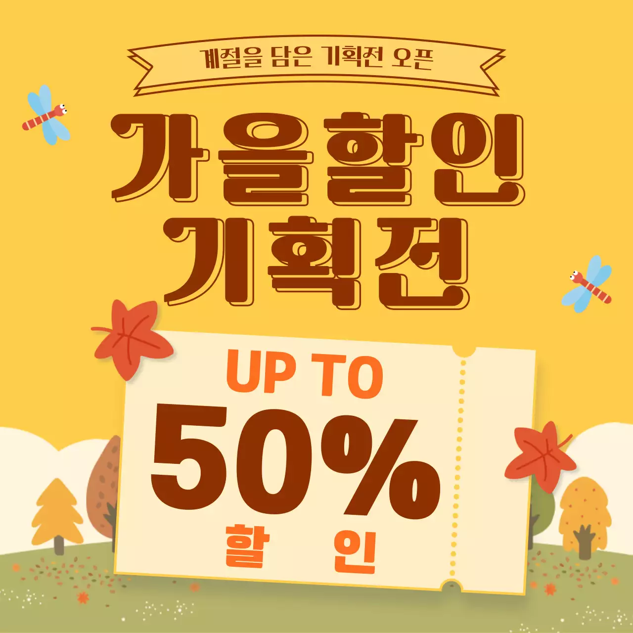 노랑 레트로 가을할인 기획전