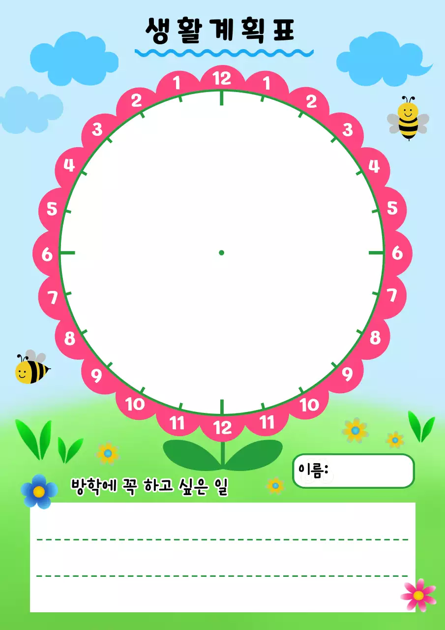 하늘색 아기자기한 생활계획표