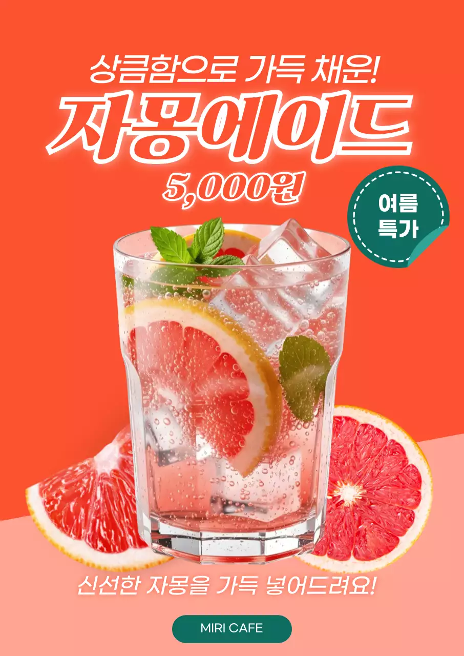 심플한 카페 여름 음료 한정 특가 자몽 에이드 홍보