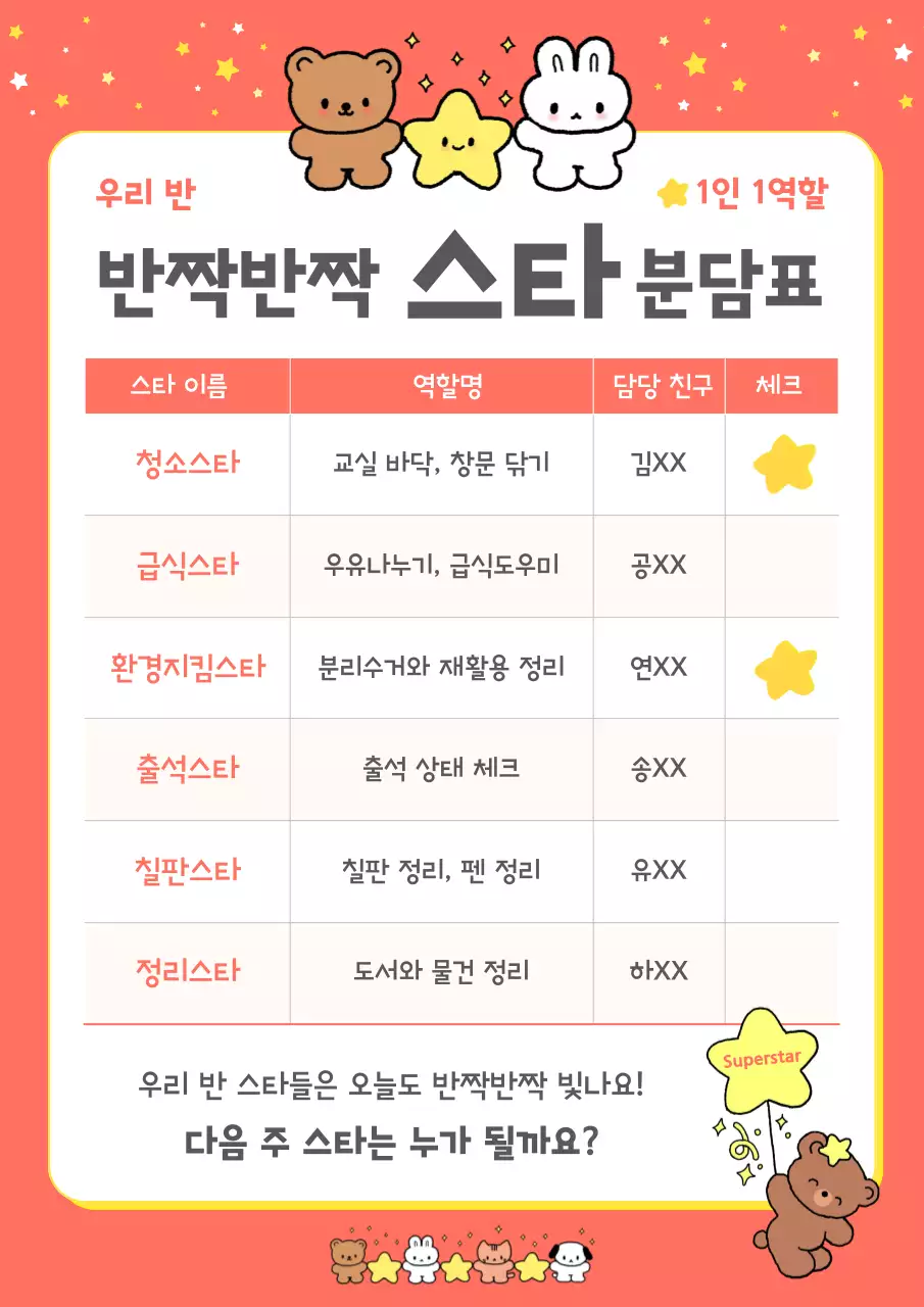 핑크 아기자기한 학교 역할 분담 생활 안내