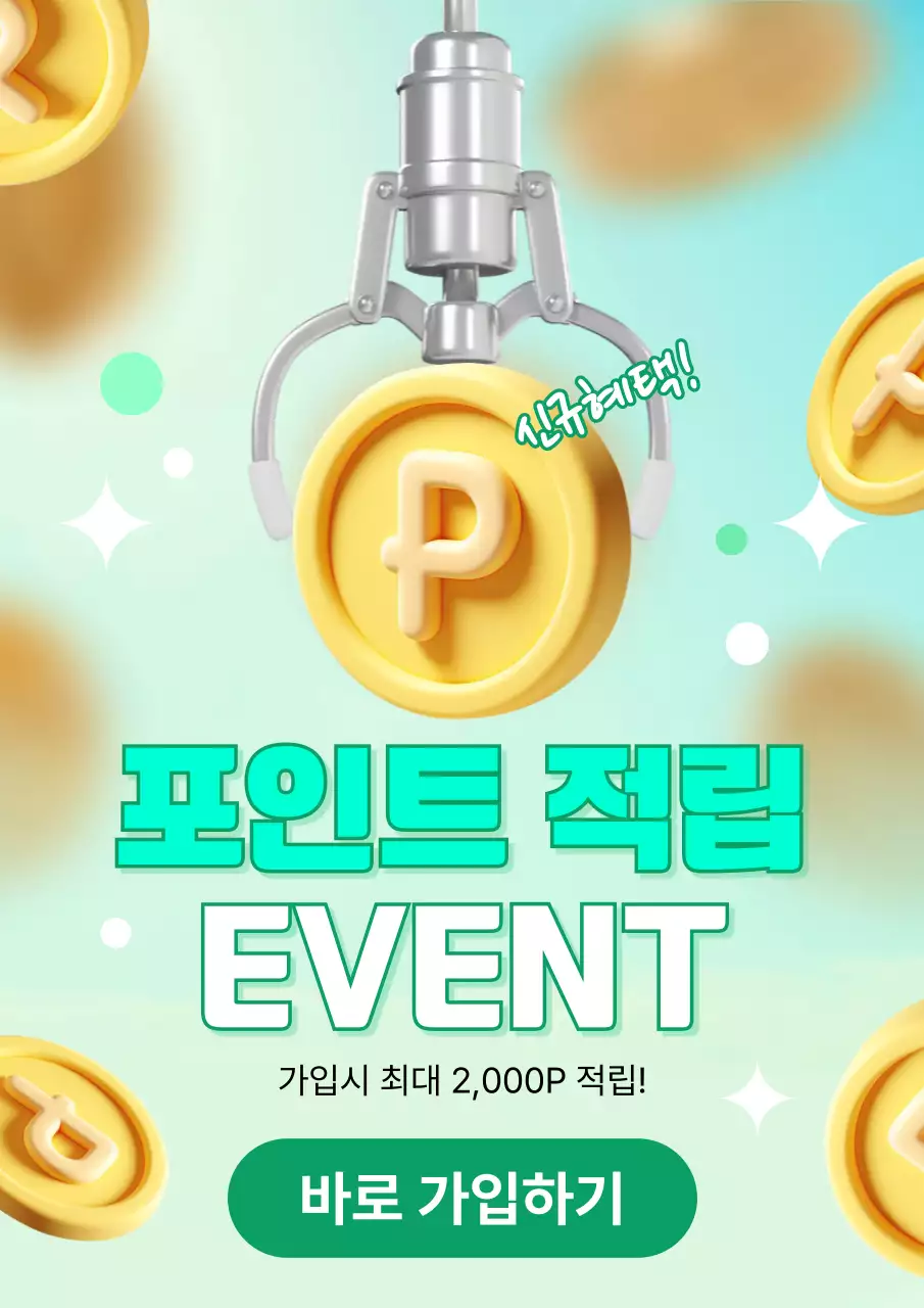 신규가입 회원 포인트 적립 이벤트 행사