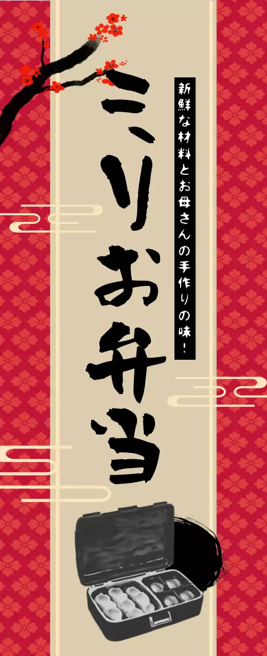 赤 和風 テイクアウト のぼり