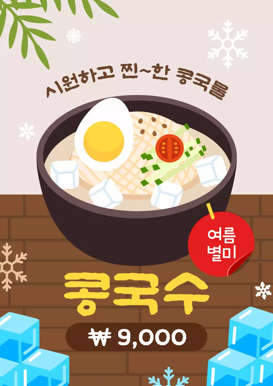 갈색 깔끔한 콩국수 판매 홍보