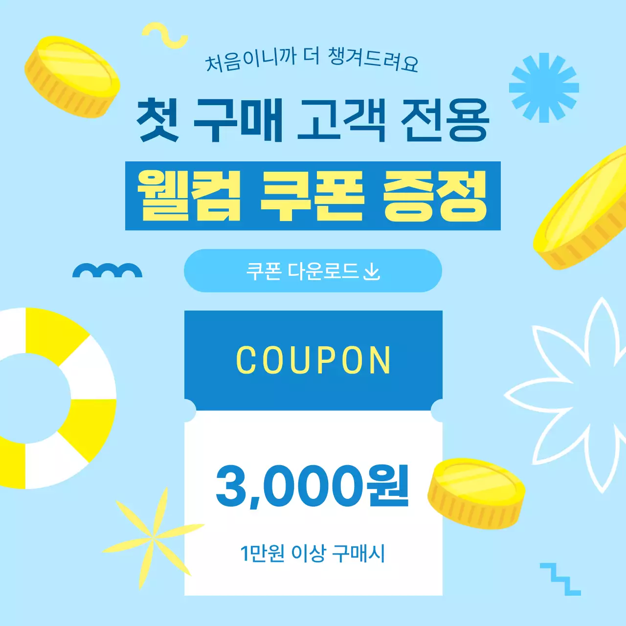 하늘색 심플 첫 구매 웰컴 할인 쿠폰 프로모션